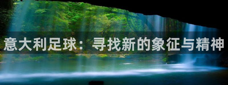 意大利足球：寻找新的象征与精神