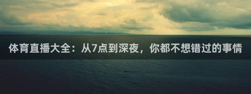 体育直播大全：从7点到深夜，你都不想错过的事情