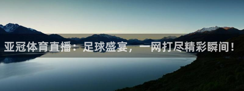 亚冠体育直播：足球盛宴，一网打尽精彩瞬间！