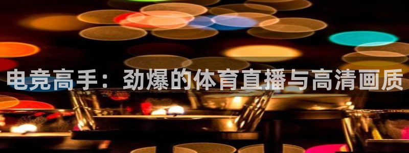 电竞高手：劲爆的体育直播与高清画质
